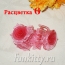 Крабики роза-ленты - Крабики роза-ленты